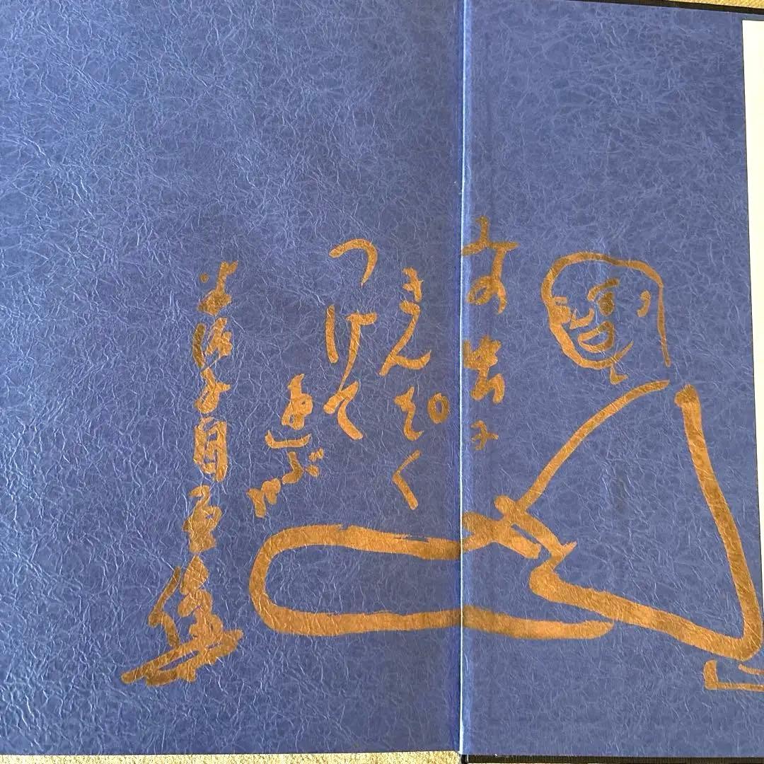 美品 川喜田半泥子作品集