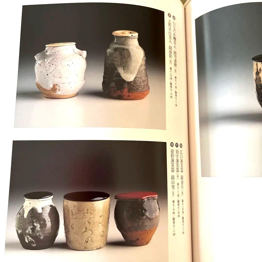 美品 川喜田半泥子作品集