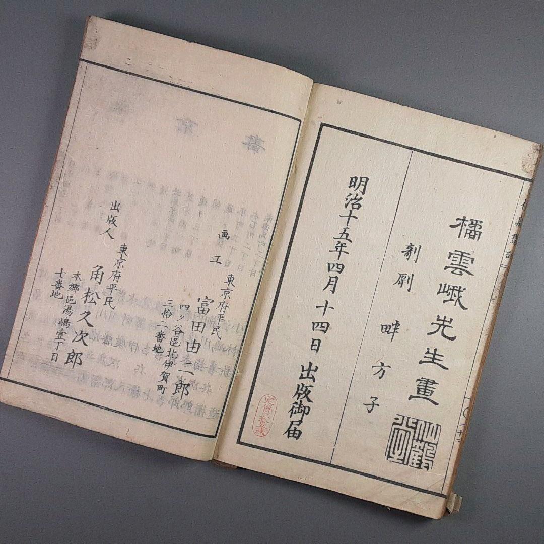 明治15年‥橘雲峨　花鳥畫譜
