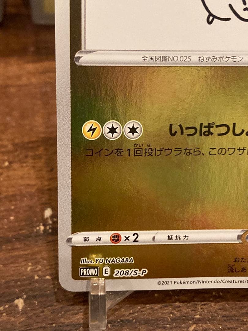 大特価 ピカチュウ ナガバ プロモ いっぱつしょうぶ①【ポケモンカード】