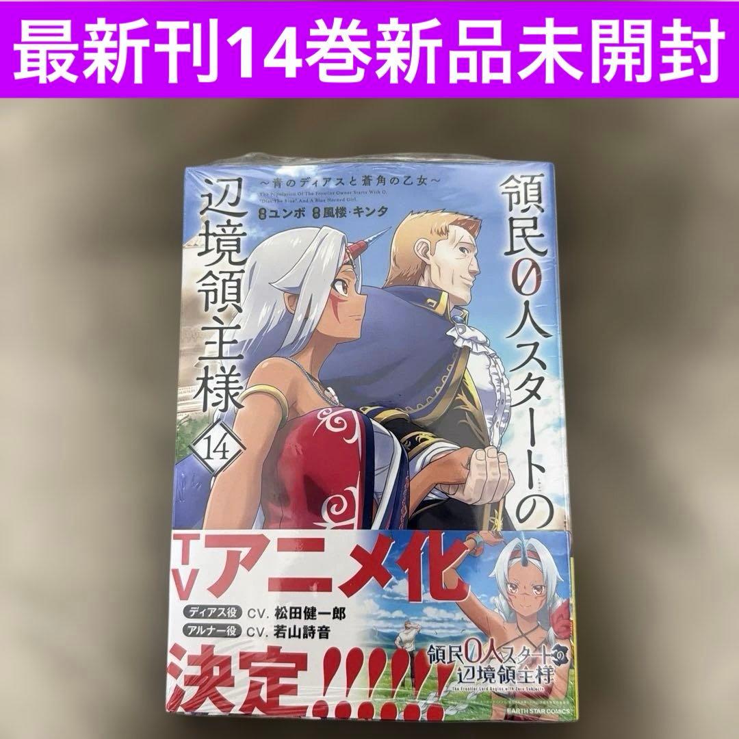 領民0人スタートの辺境領主様～青のディアスと蒼角の乙女～