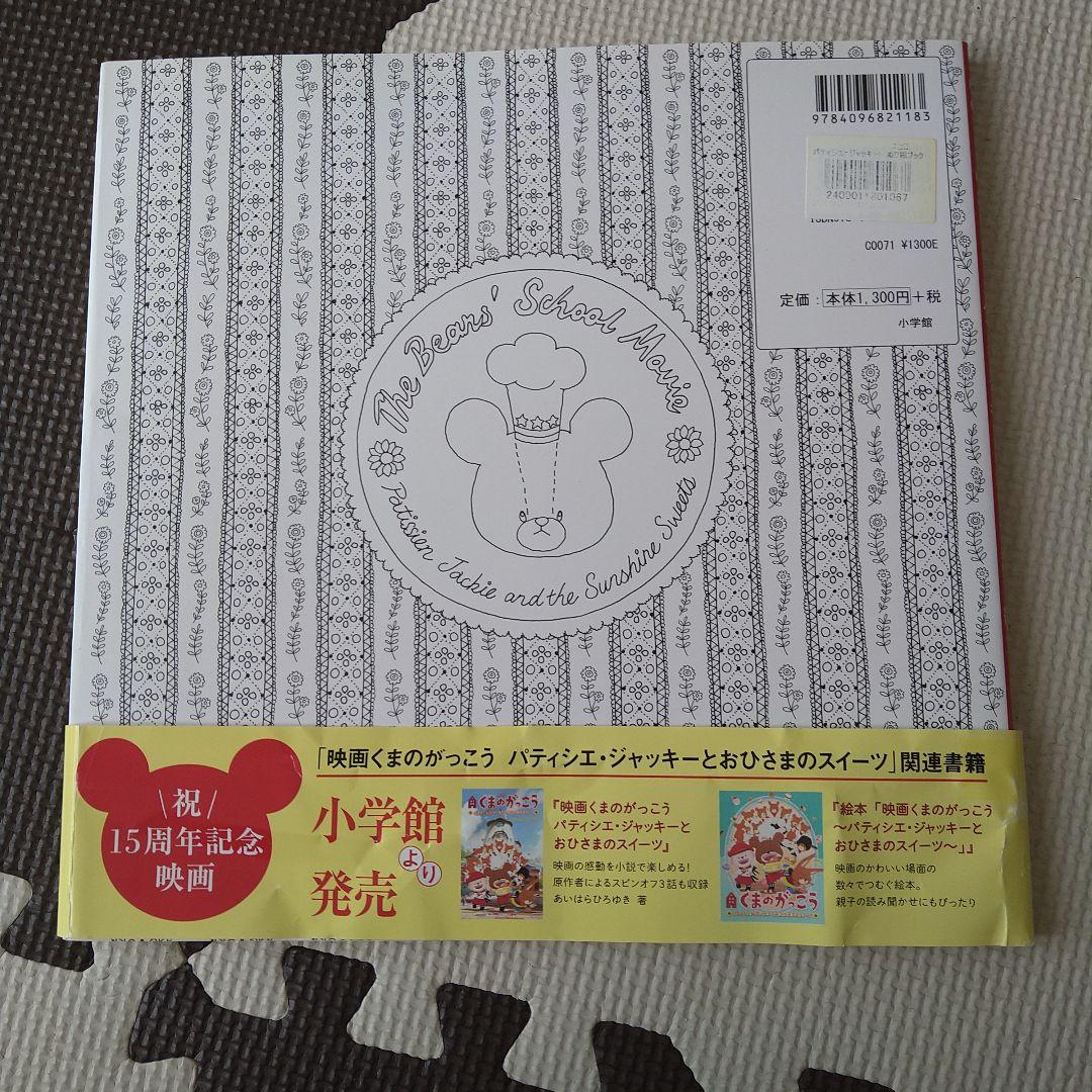 パティシエジャッキーくまのがっこう塗り絵