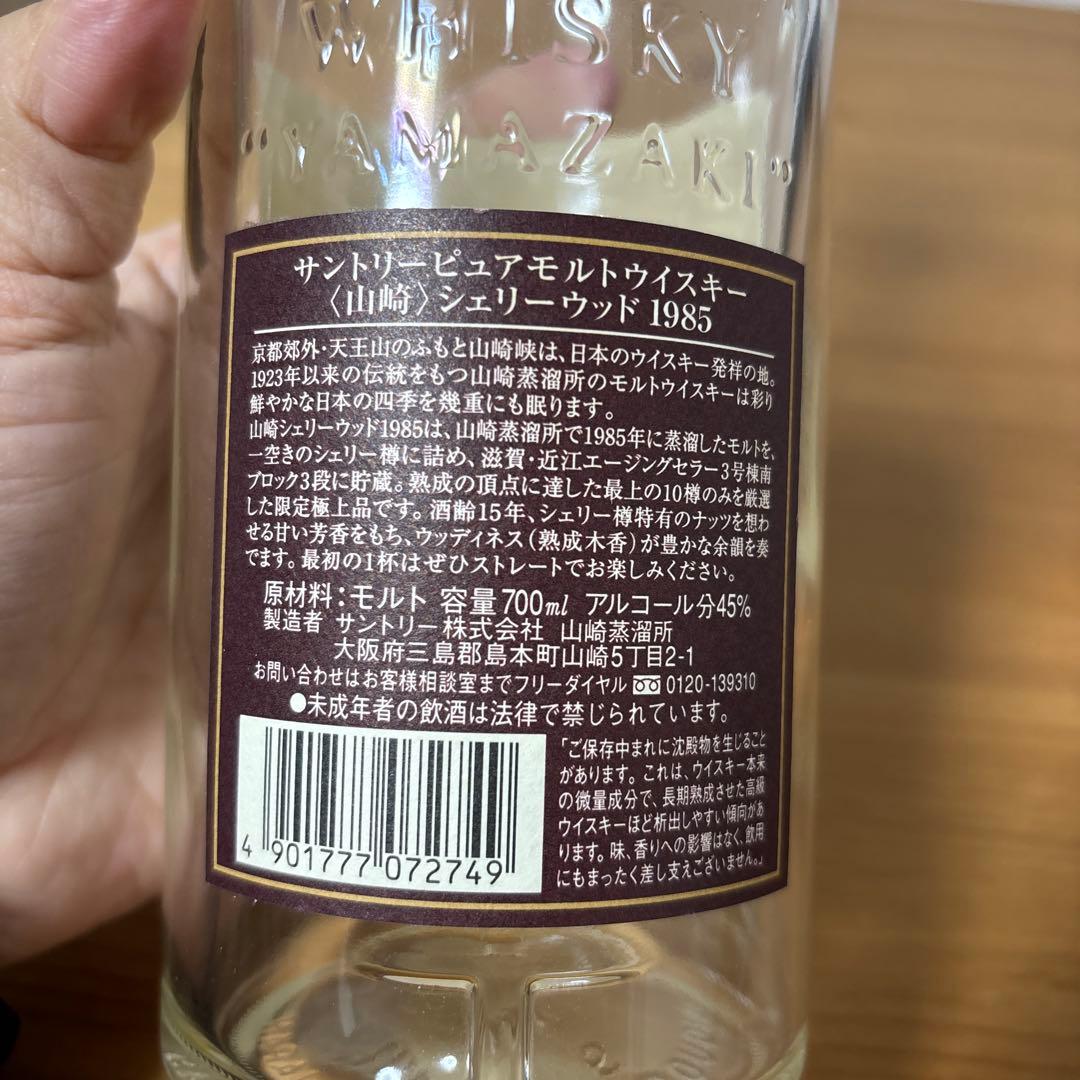 【空瓶】　サントリーピュアモルトウイスキー　山崎1985 シェリーウッド　空瓶