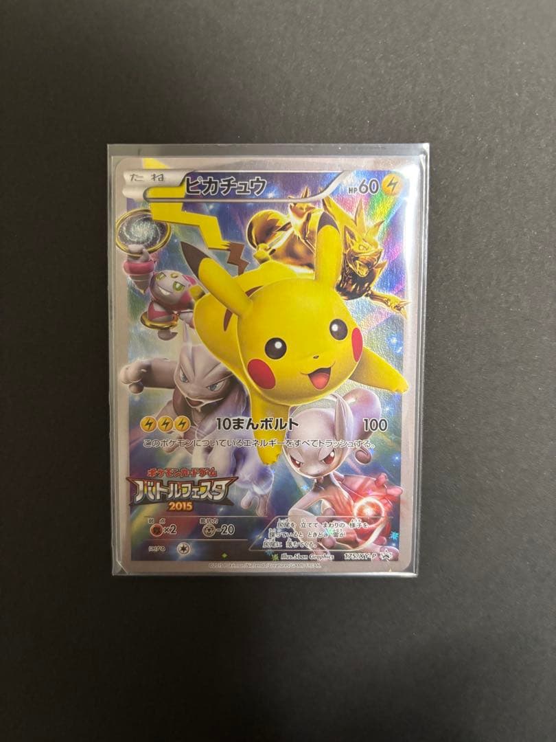ピカチュウ バトルフェスタ2015 プロモカード