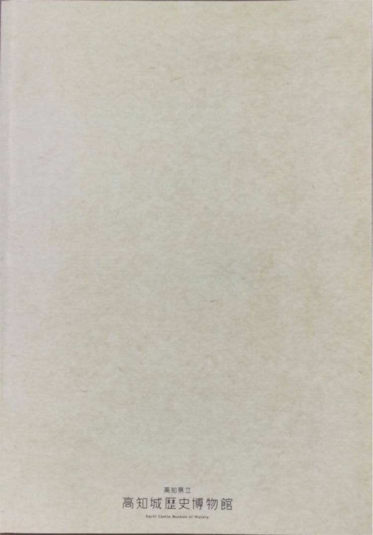 ⭐️明治150年特別企画展　明治元年の日本と土佐　戊辰戦争 それぞれの信義　非売品