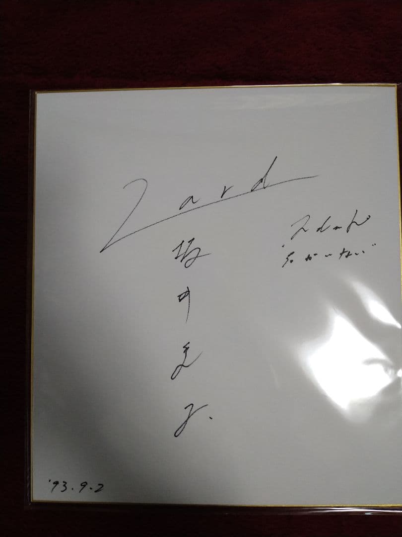 ZARD　直筆サイン色紙【君がいない】懸賞当選品
