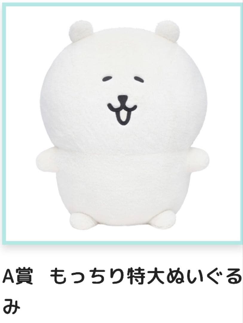 あ*ぇ様 ナガノくじ ふわもち！くまだらけ ぬいぐるみくじ A賞、D賞、Ｅ賞4種