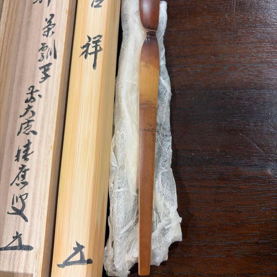 福本積應　書付　茶杓　銘　吉祥