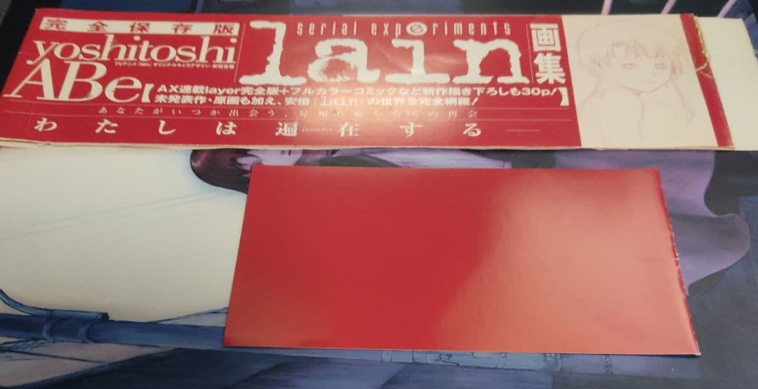 serial experiments lain 画集 カバー帯付き 安倍吉俊