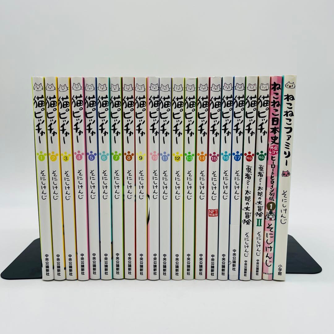 猫ピッチャー　ねこねこ日本史　そにけんじ　全巻