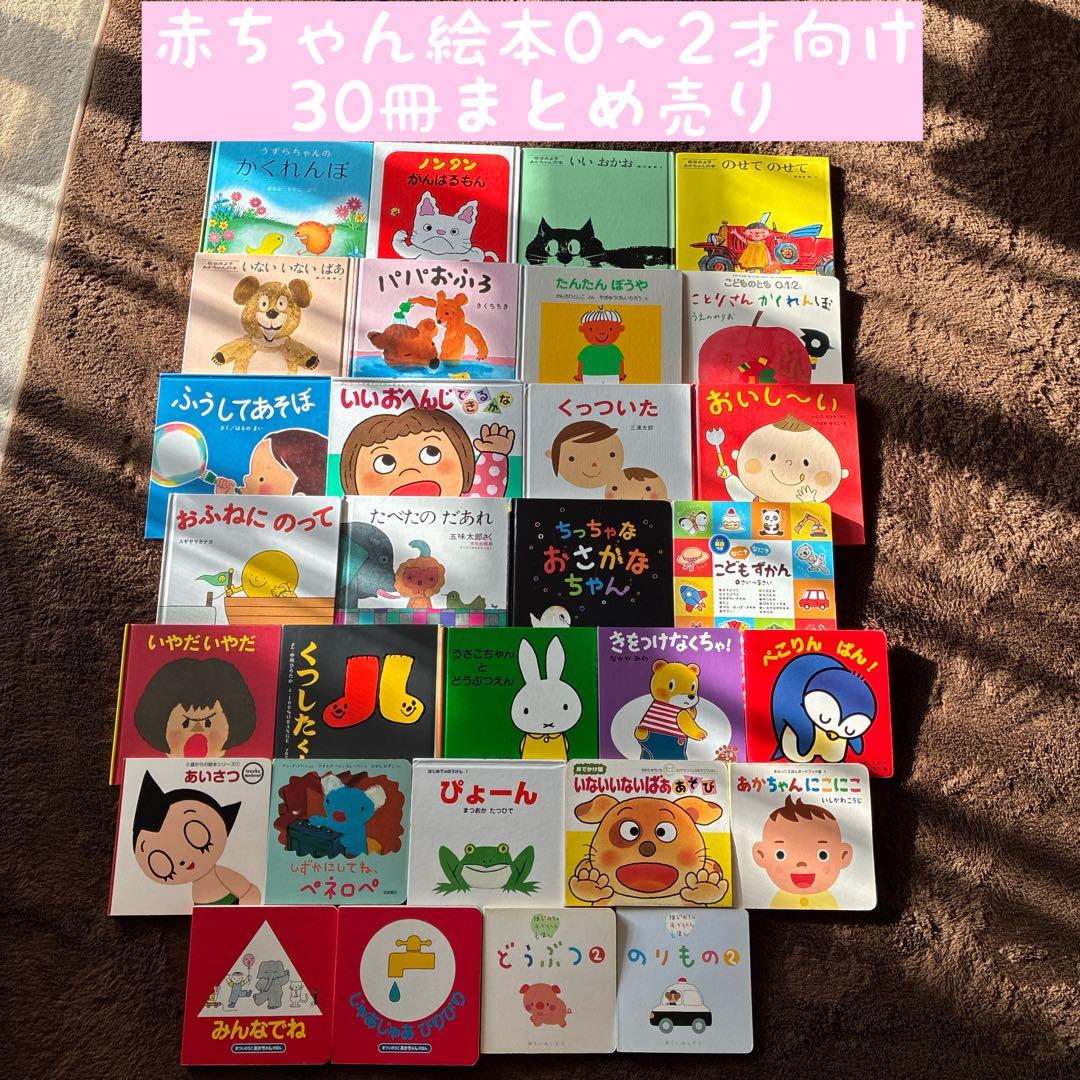 赤ちゃん絵本0〜2才向け 30冊まとめ売り