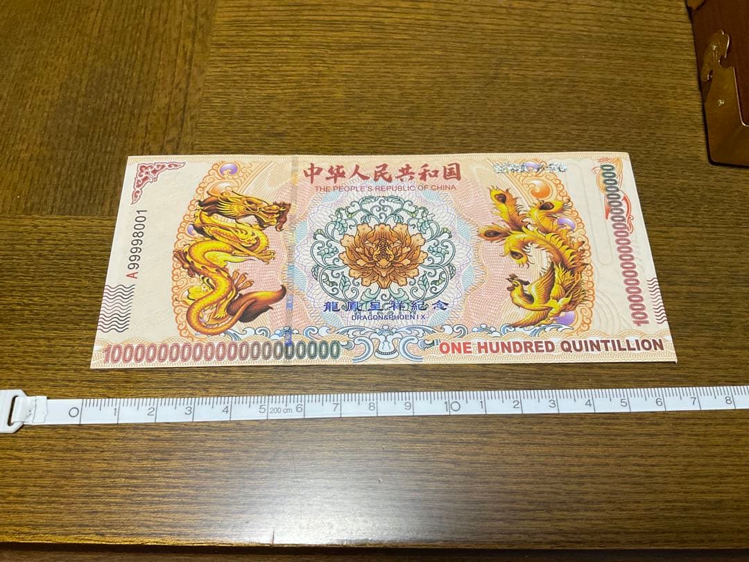 ジムより人気！【イエロードラゴン】100京クォントリオン(100京) 100枚