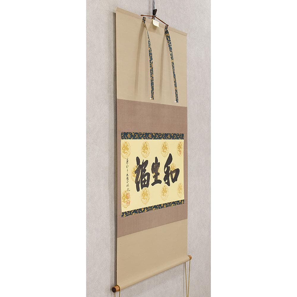 掛軸 茶掛け 横幅 安田暎胤「和生福」薬師寺管主長老 共箱