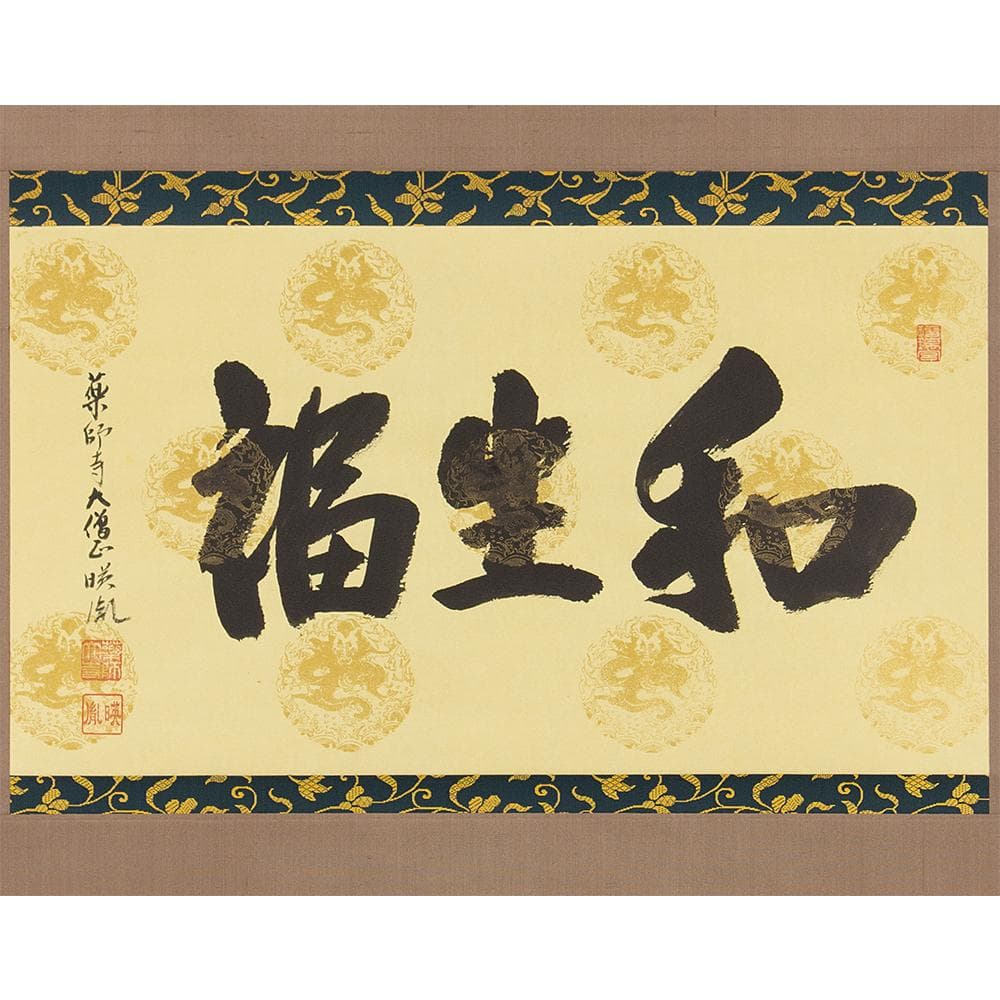 掛軸 茶掛け 横幅 安田暎胤「和生福」薬師寺管主長老 共箱