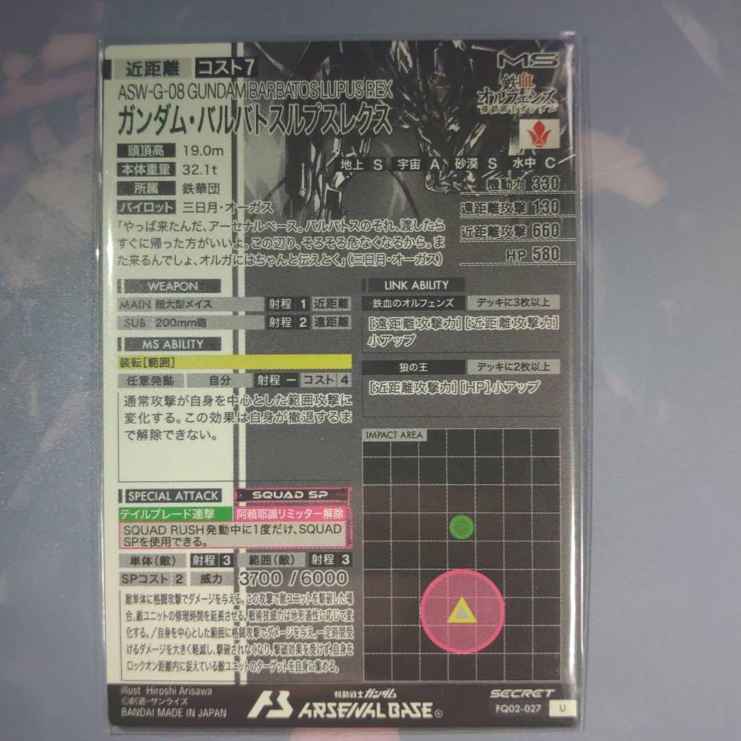 ガンダムアーセナルベース バルバトスルプスレクス シークレット