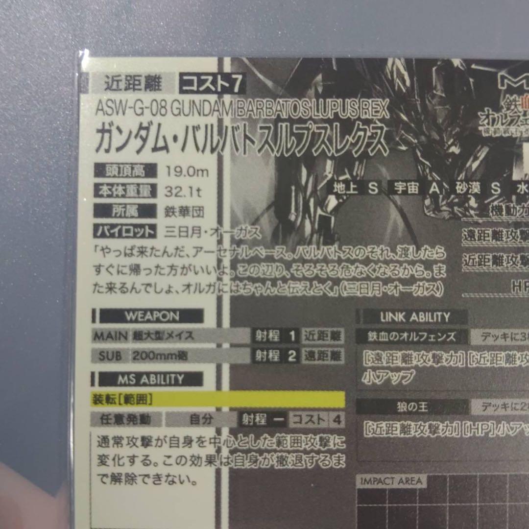 ガンダムアーセナルベース バルバトスルプスレクス シークレット