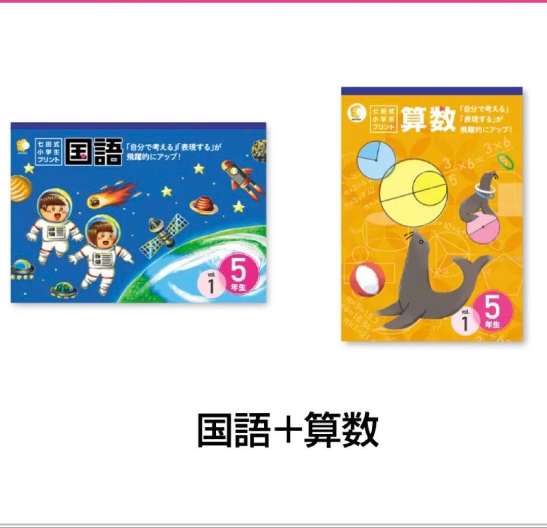 【七田式】算数・国語 5年生 プリントセット（未使用）匿名配送