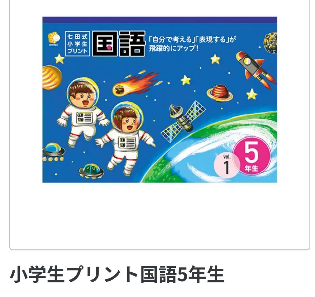 【七田式】算数・国語 5年生 プリントセット（未使用）匿名配送