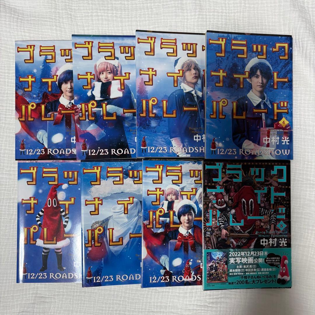 漫画 ブラックナイトパレード（吉沢亮・橋本環奈・中川大志・渡邊圭祐）1〜8巻