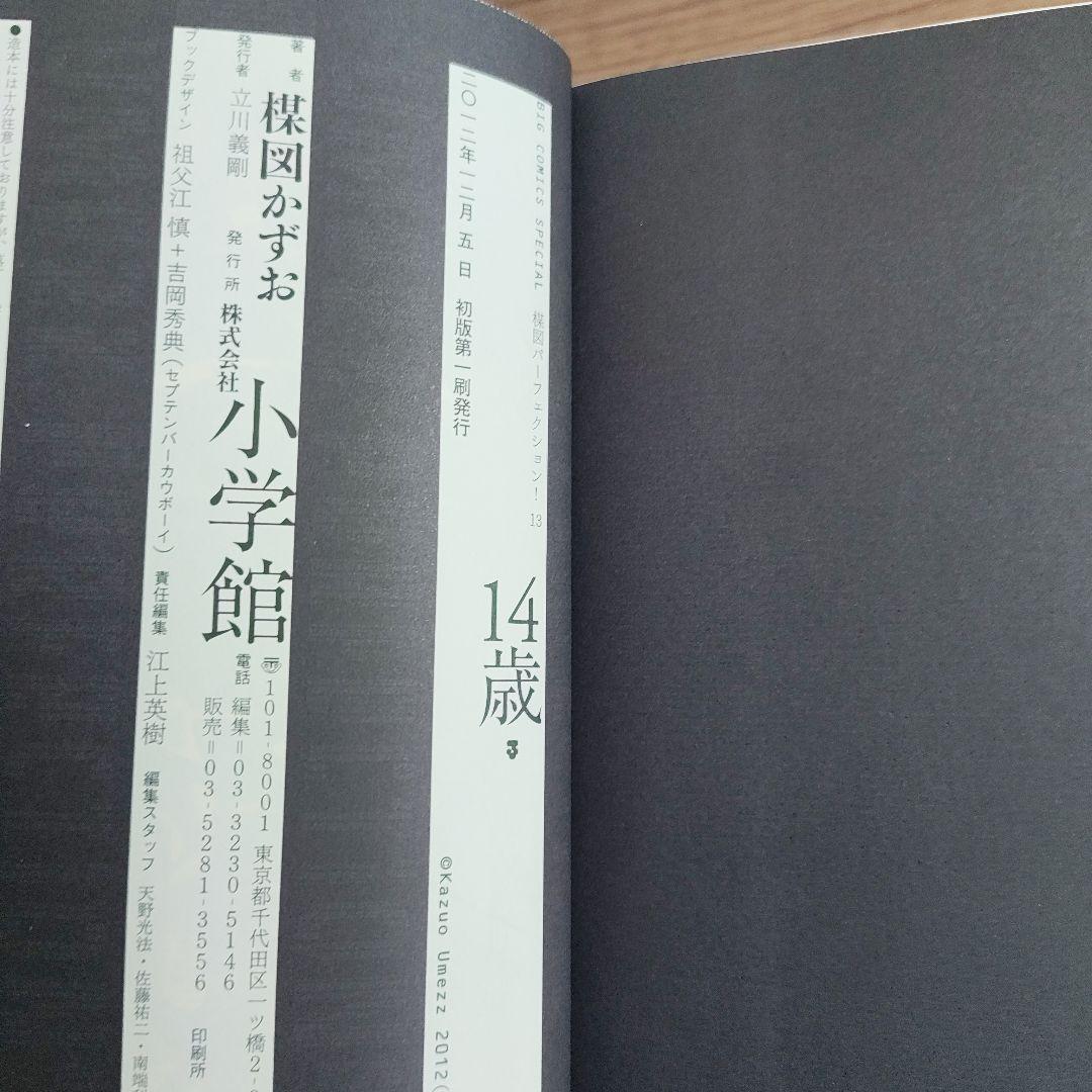 14歳 楳図かずお 1〜4全巻セット 初版