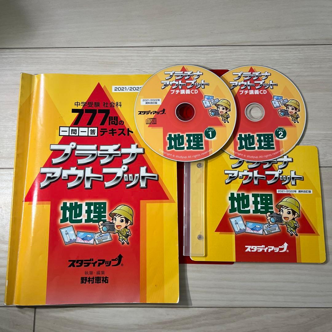 プラチナアウトプット　地理、歴史、公民セット　スタディアップ