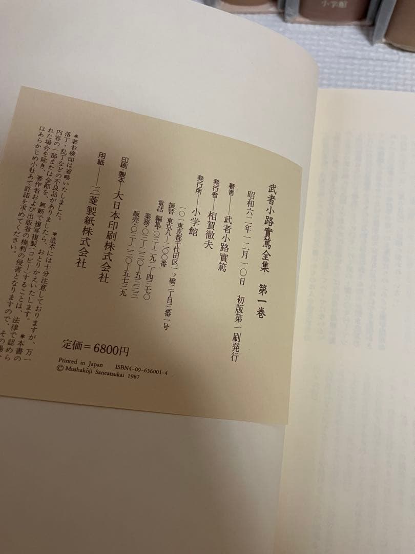 小学館 武者小路実篤 全集 全18巻