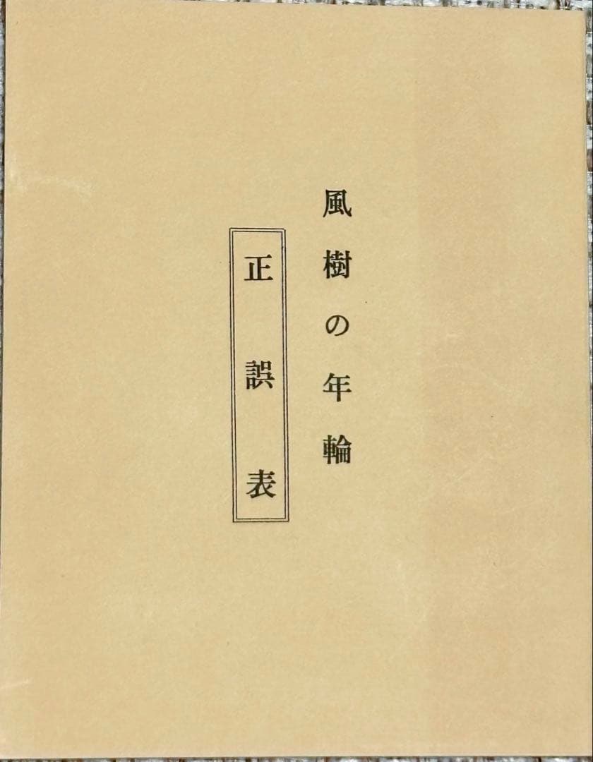 【激レア本】 風樹の年輪　別刷正誤表付　 永井威三郎　昭和43年　俳句研究社