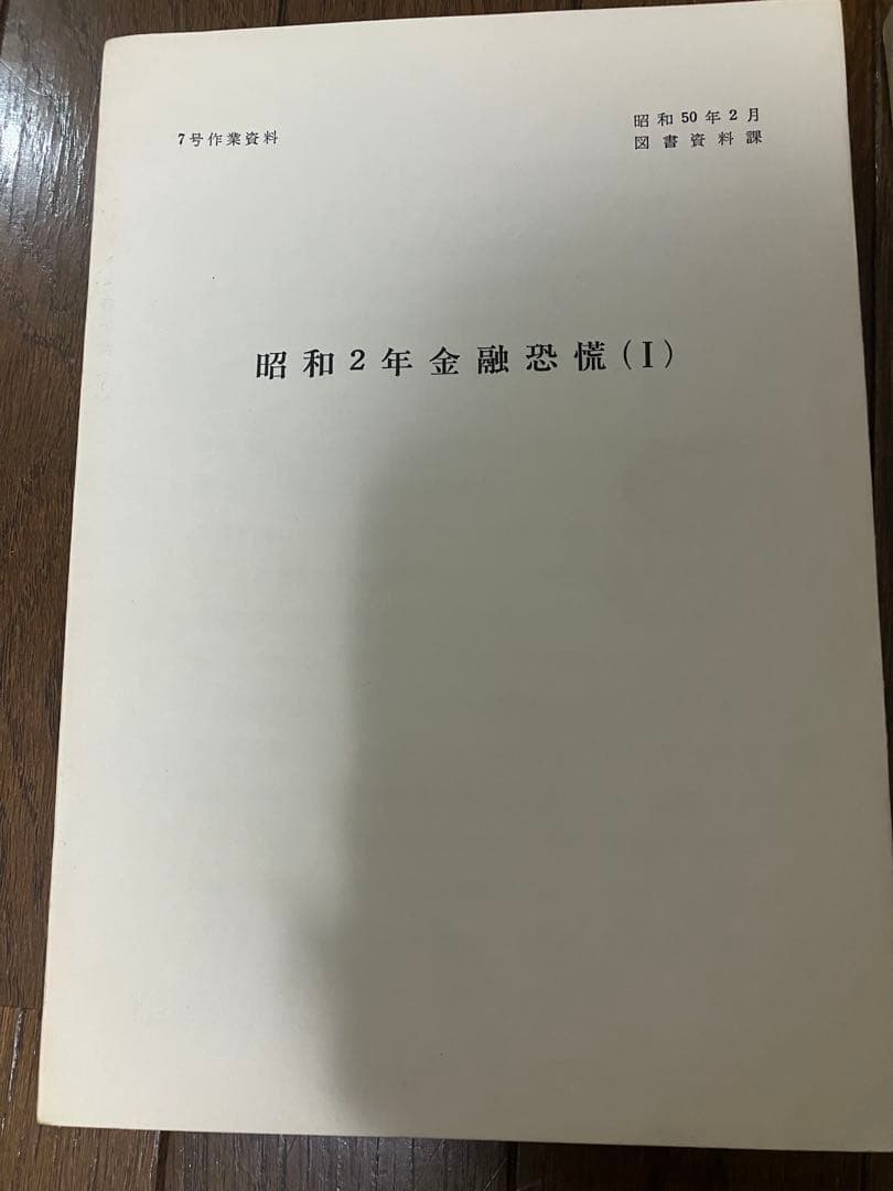昭和2年金融恐慌(I)(II) 日本銀行図書資料課