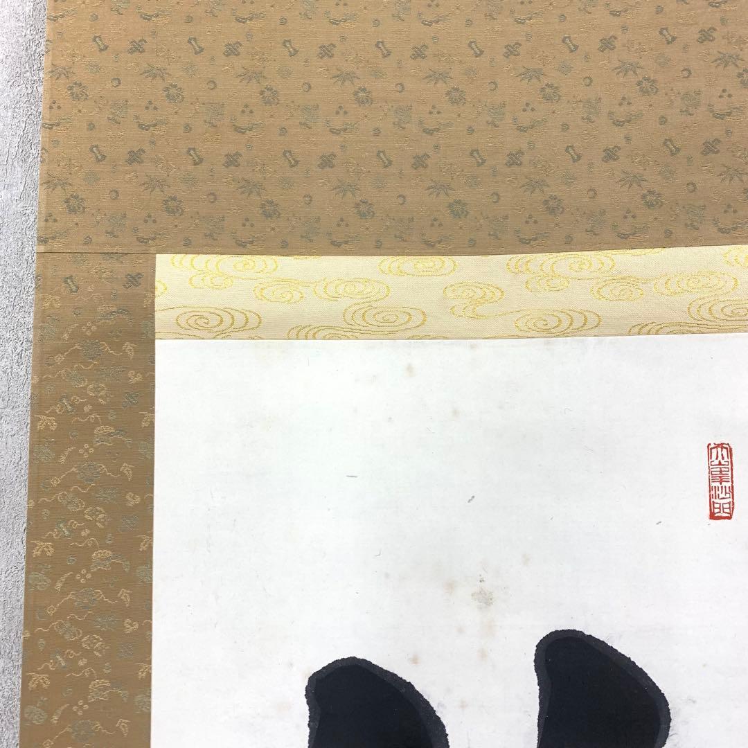 掛軸 良乗 竹 為君葉々走清風 木箱 書 桜本坊66世 大峯山