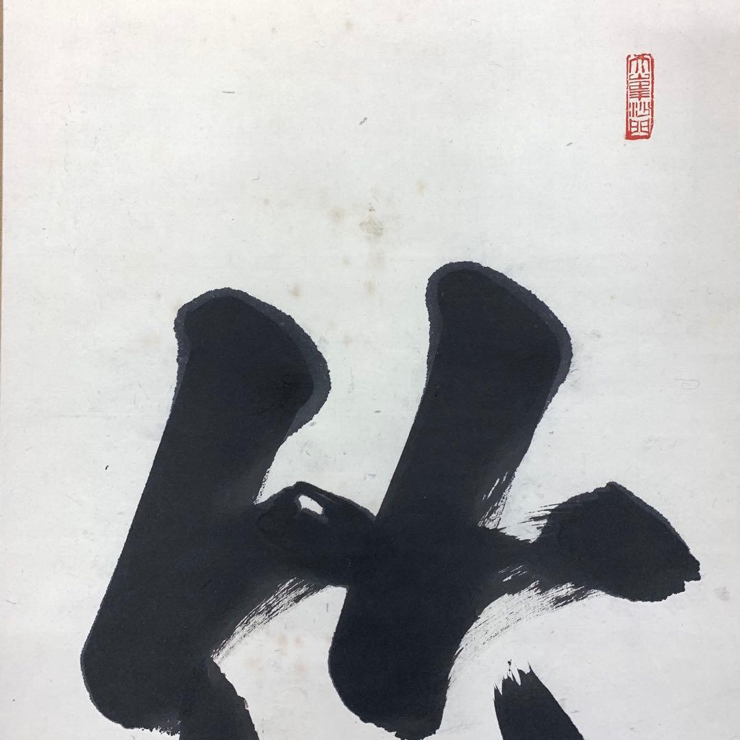 掛軸 良乗 竹 為君葉々走清風 木箱 書 桜本坊66世 大峯山