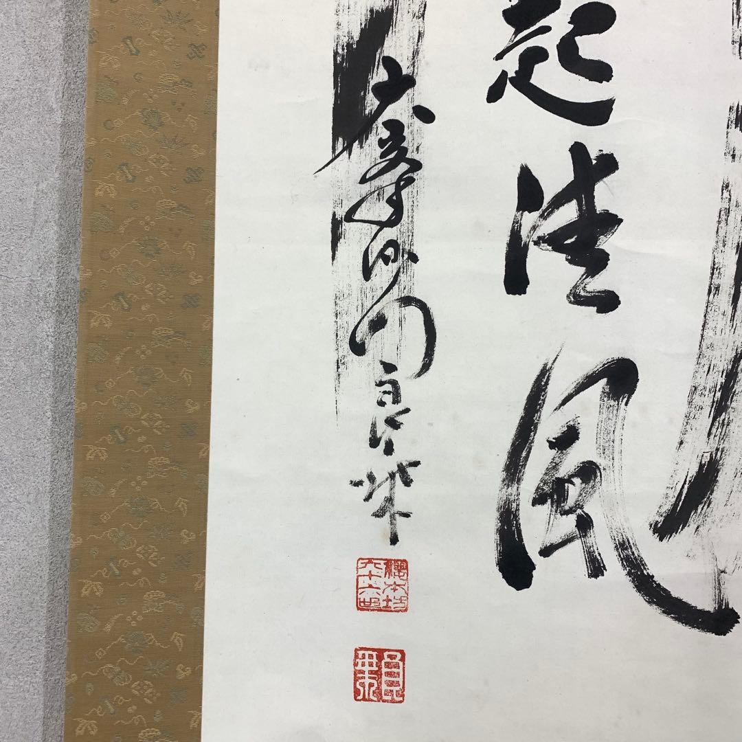 掛軸 良乗 竹 為君葉々走清風 木箱 書 桜本坊66世 大峯山