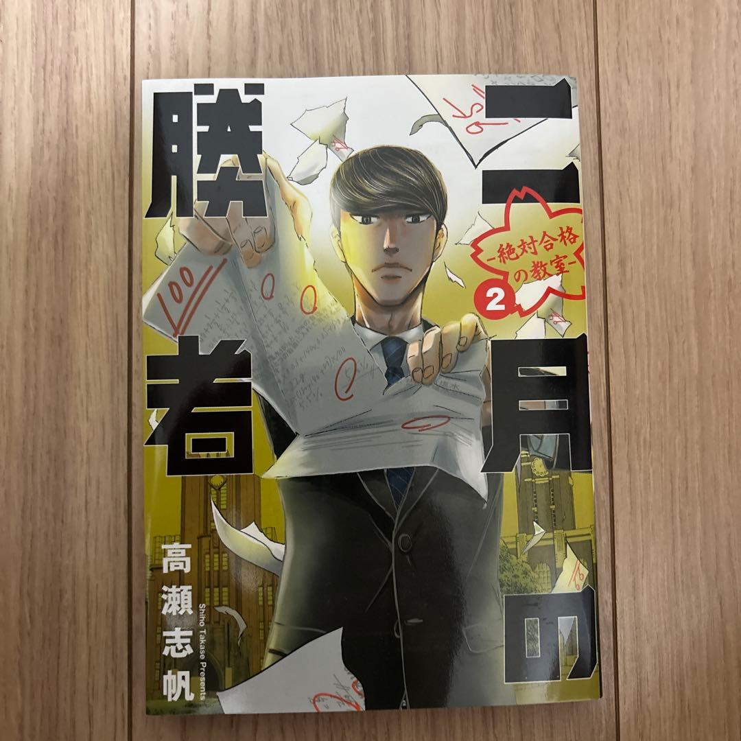 二月の勝者 ―絶対合格の教室― 1〜21(全21巻セット)