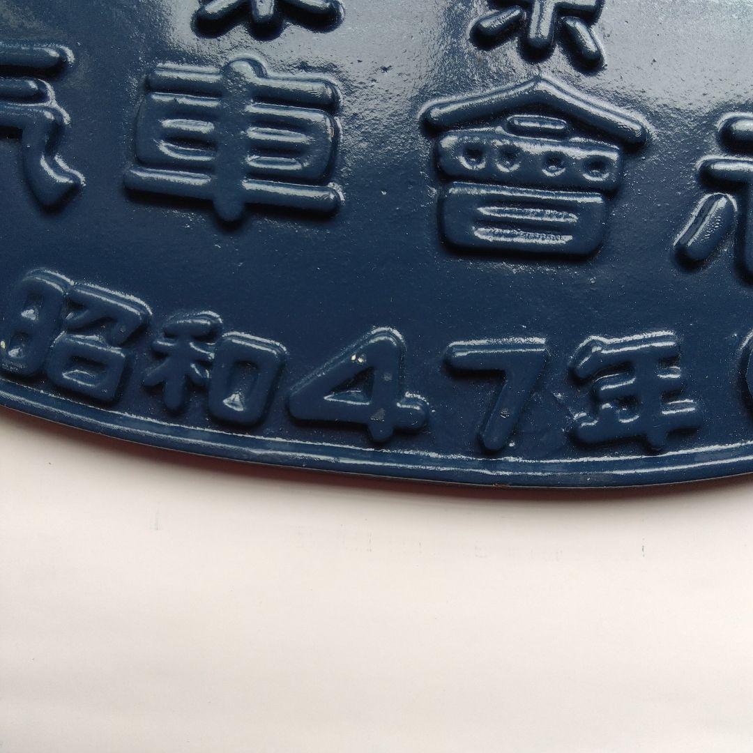 国鉄113系.Tc用台車　TR62形名板　東京汽車会社昭和47年　希少