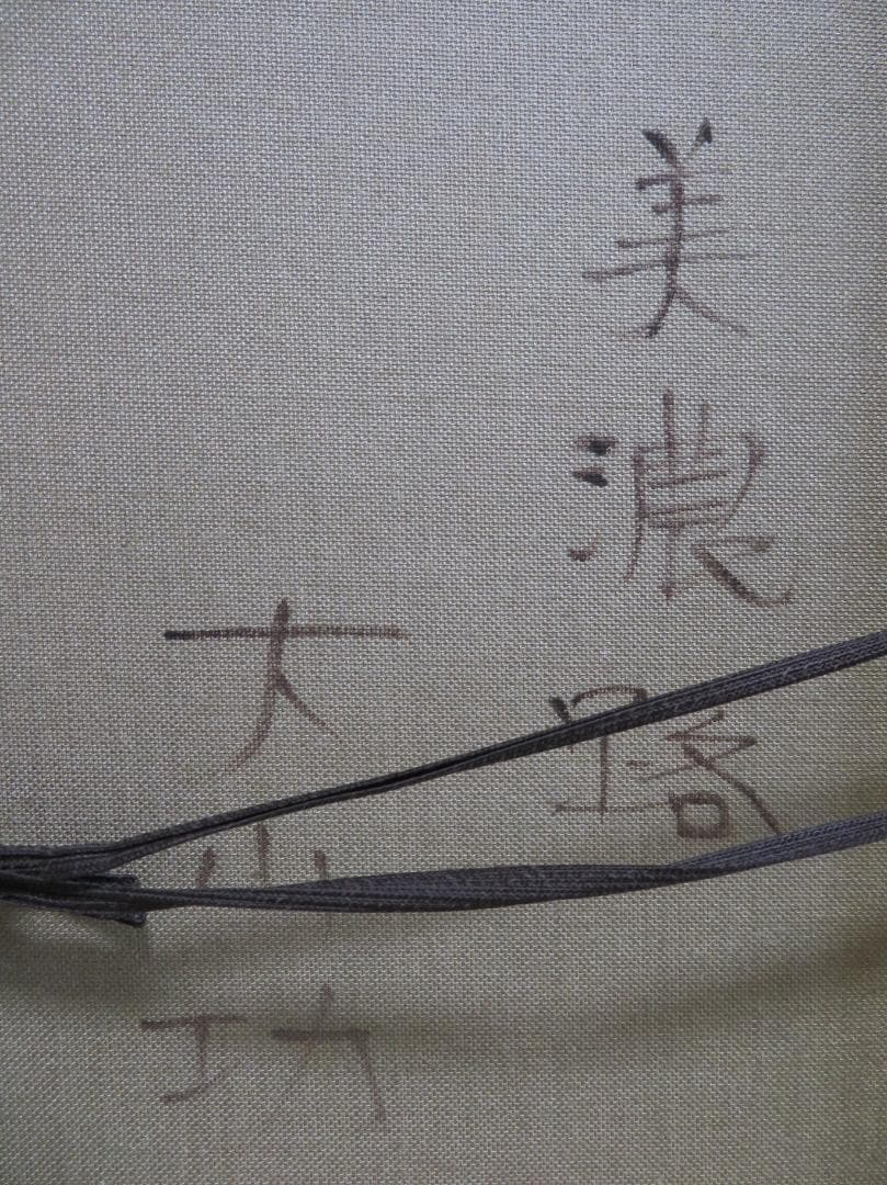 ◆　大山功　「美濃路」　油彩　F6号　應美会会員　 ◆