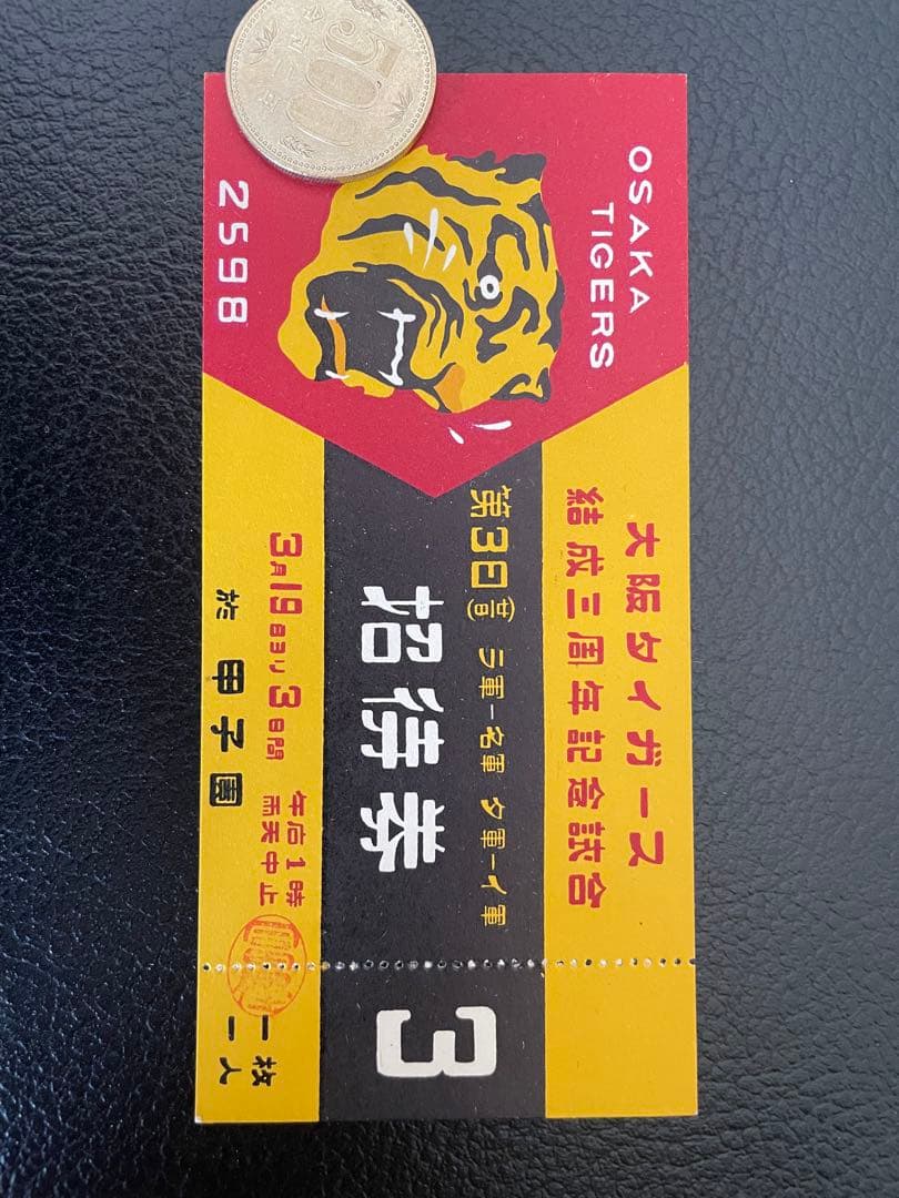 希少！昭和13年大阪タイガース結成三周年記念試合の入場券★阪神タイガース