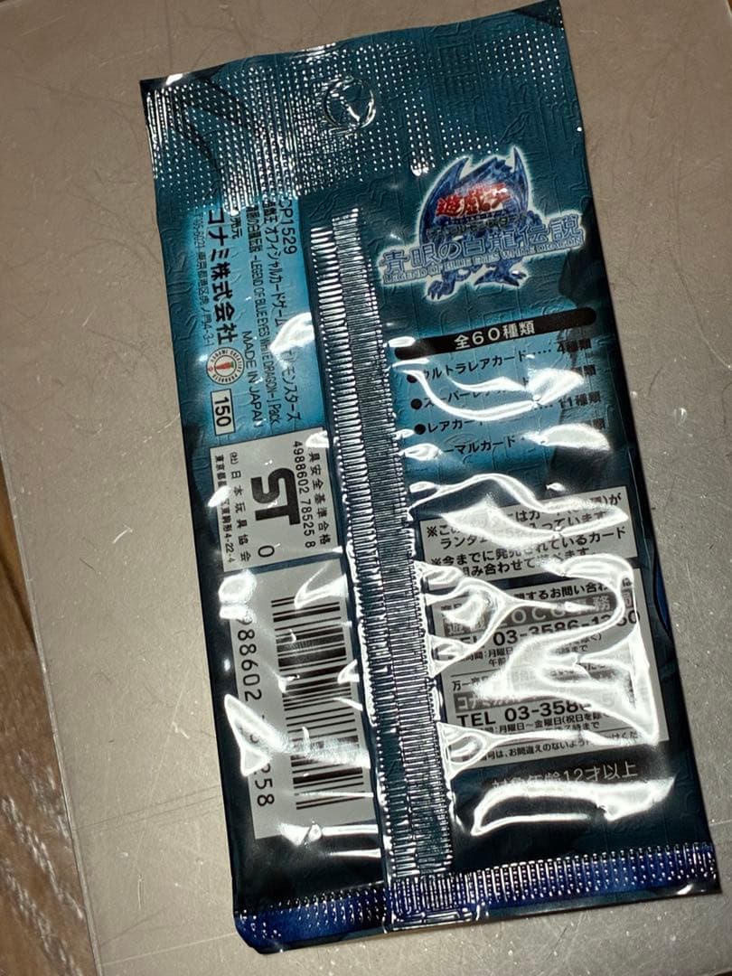 遊戯王　青眼の白龍伝説　未開封　1パック