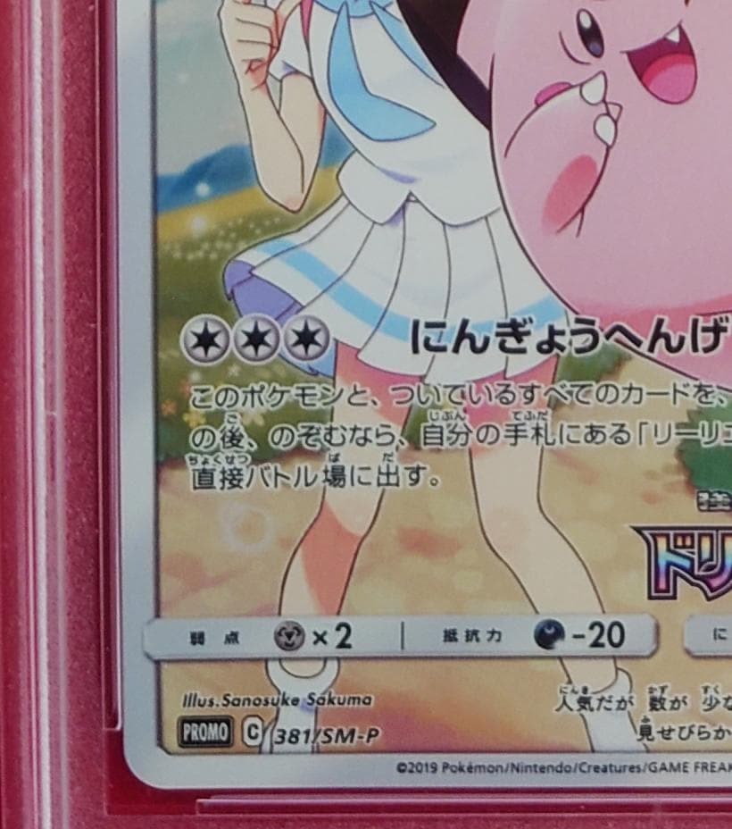 【PSA10】ピッピ CHR ドリームリーグプロモ SM-P381 #247