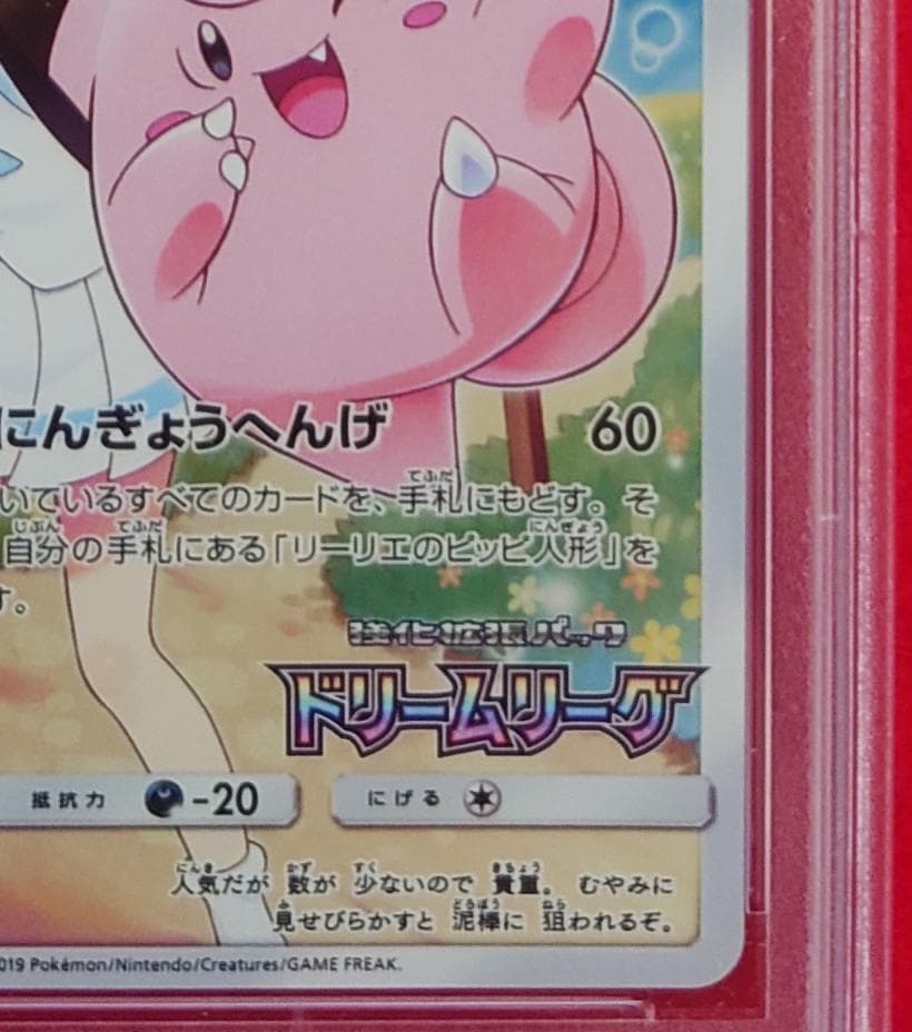 【PSA10】ピッピ CHR ドリームリーグプロモ SM-P381 #247