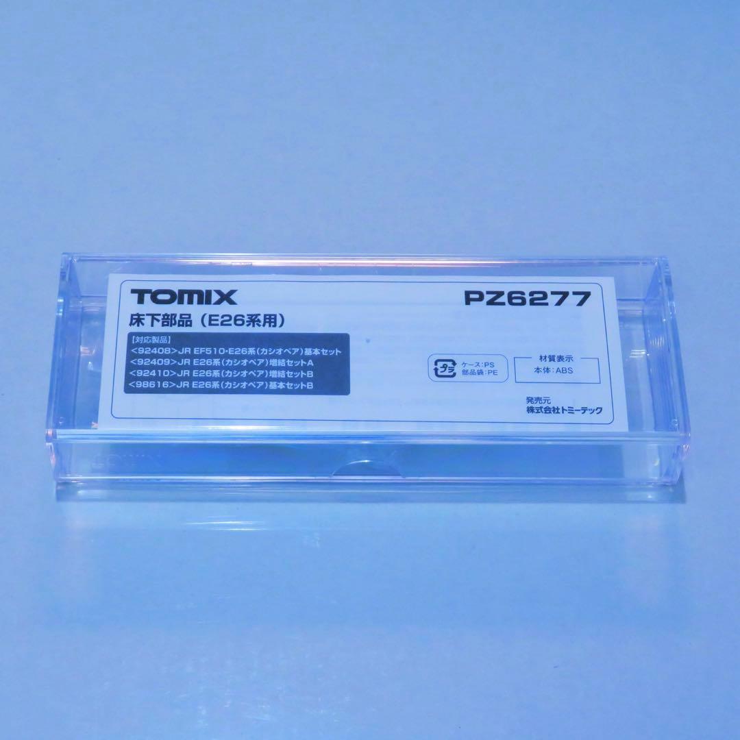 TOMIX E26系 + PZ6277 床下部品 セット【新品,未使用品】