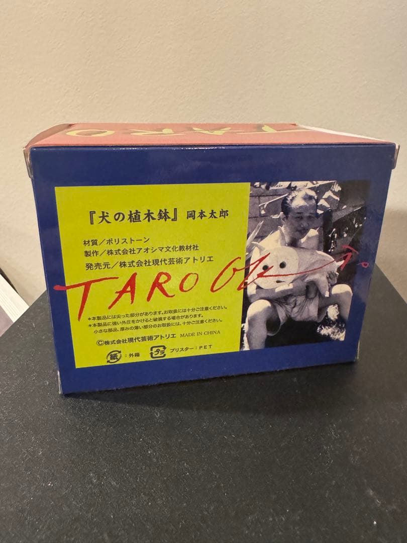 岡本太郎　犬の植木鉢