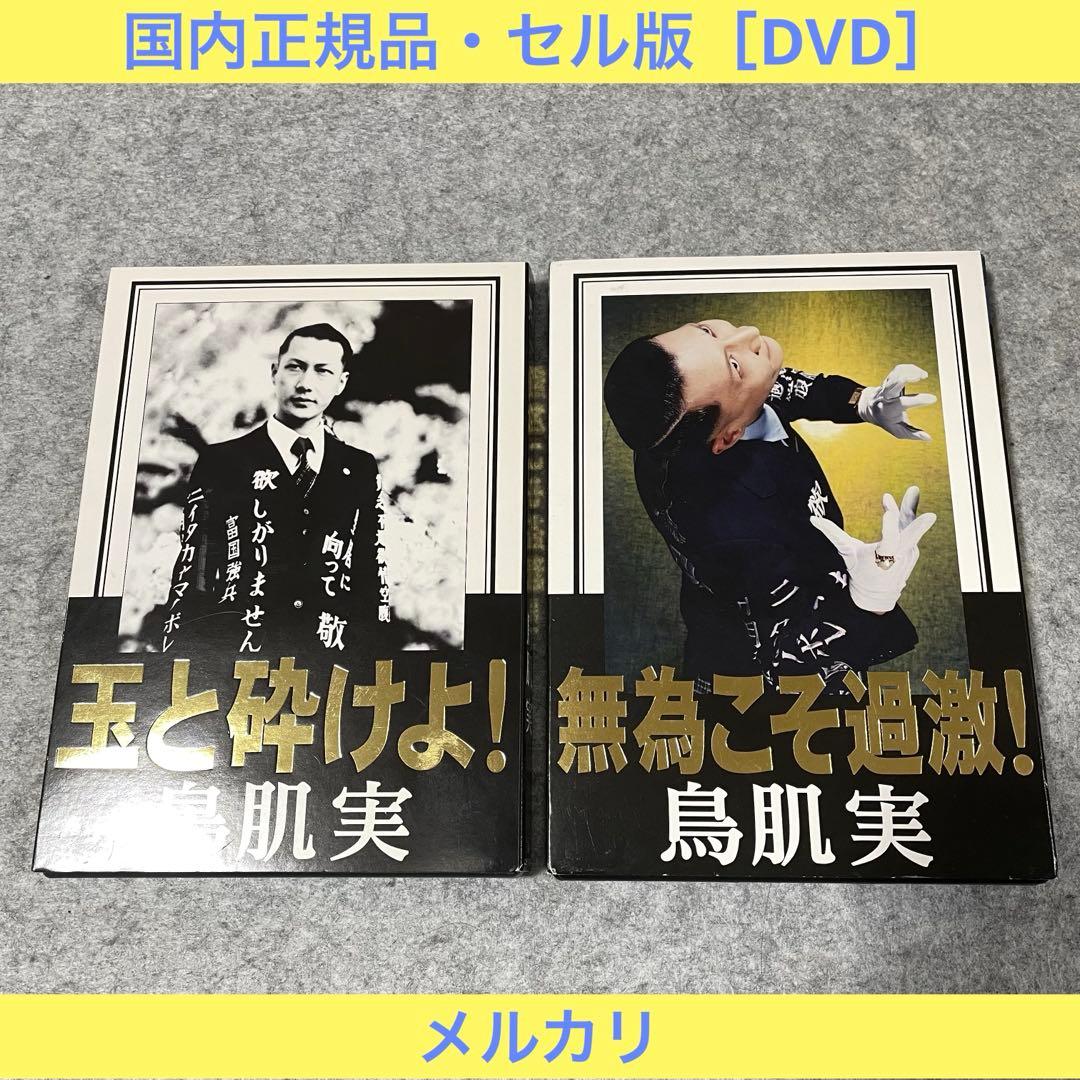 【セル版】鳥肌実「玉と砕けよ！」「無為こそ過激！」［DVD］