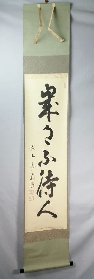 【茶道具】前大徳　戸上明道和尚筆　一行「歳月不得手」 年末 掛軸　軸C51