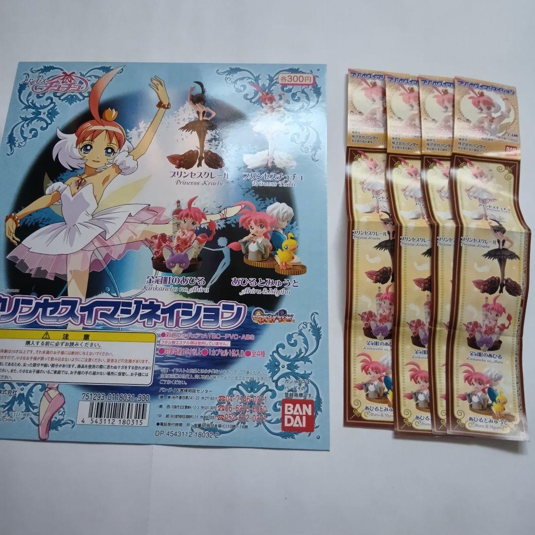 【未開封新品】プリンセスイマジネーション　プリンセスチュチュ　全4種+台紙