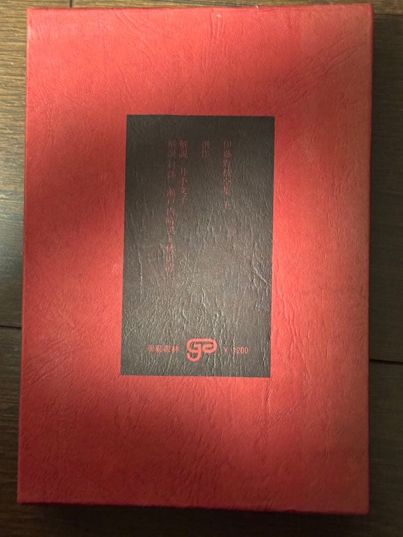 古本 伊藤野枝全集 學藝書林