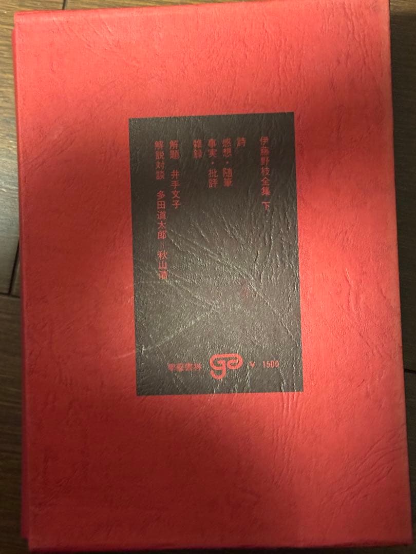 古本 伊藤野枝全集 學藝書林