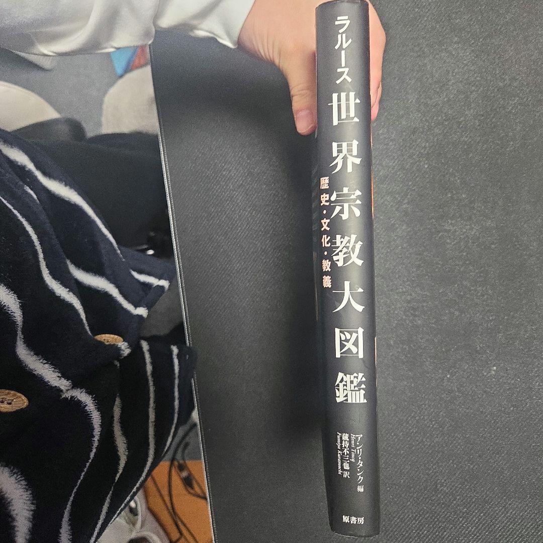 ラルース 世界宗教大図鑑　原書房