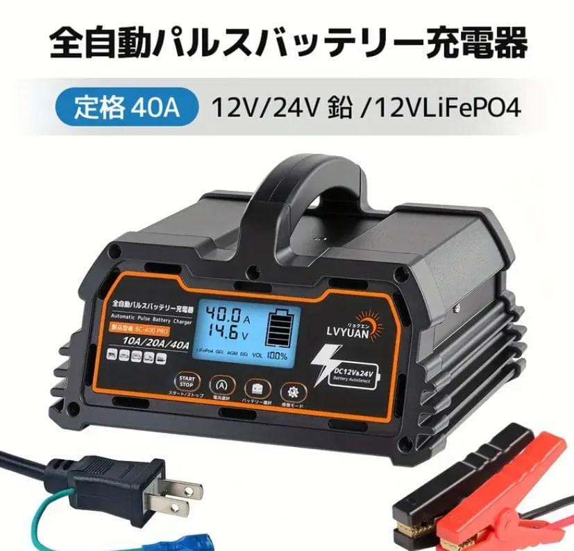 0205バッテリー充電器 40A 12V/24V鉛電池/12V LiFePO4