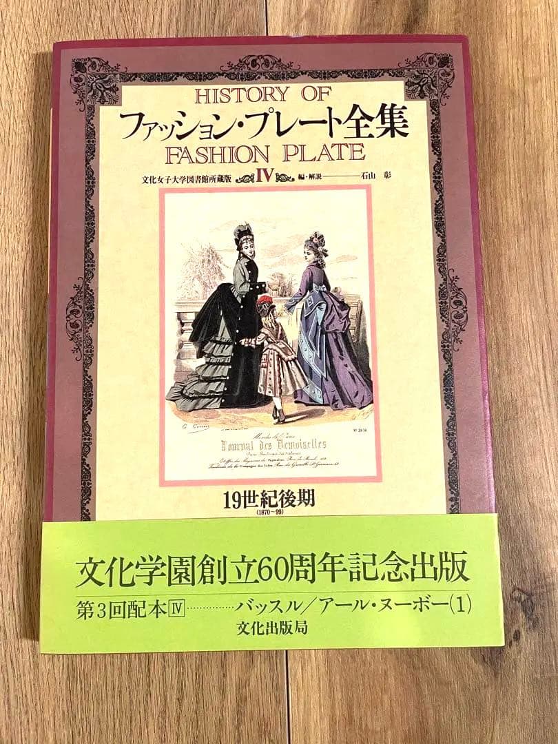 ファッションプレート全集 5巻セット