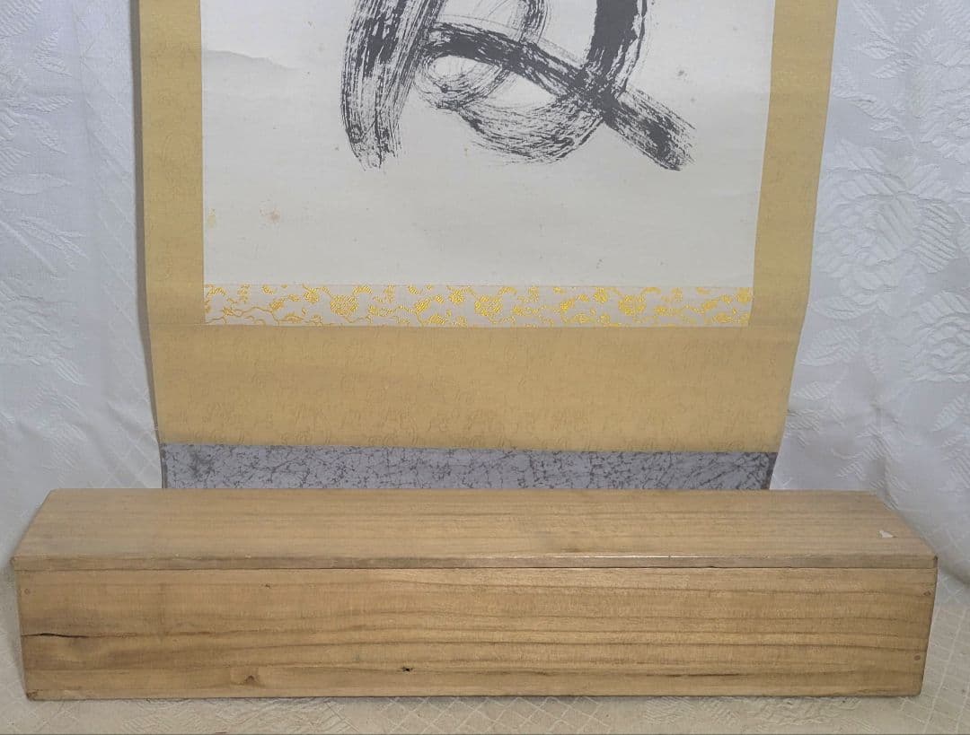 山田玉田　黄檗宗万福寺49代管長　一行書　掛け軸　合わせ箱　書画、骨董品、美術品