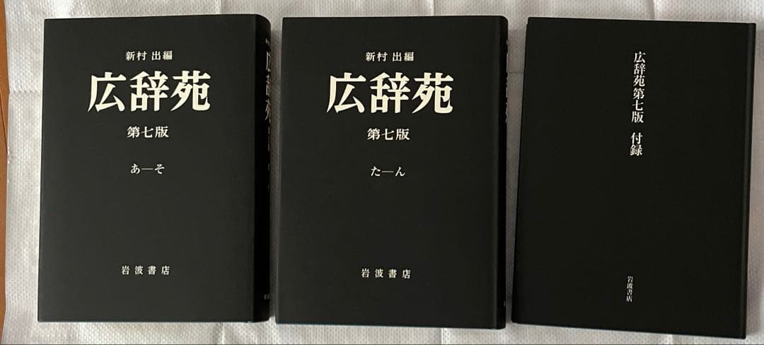 広辞苑 第七版　机上版